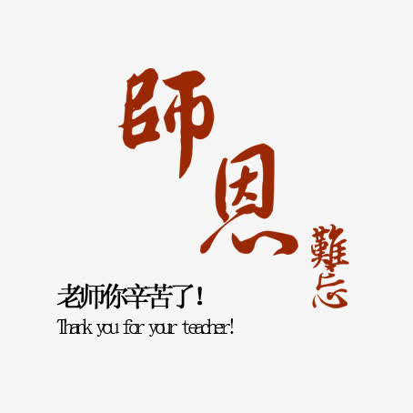 恩师难忘免抠