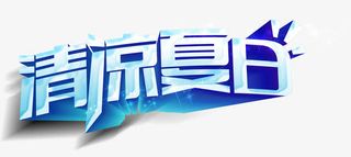 清凉夏日免抠