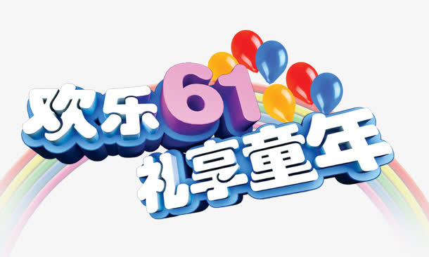 欢乐六一礼享童年 立体 艺术字免抠