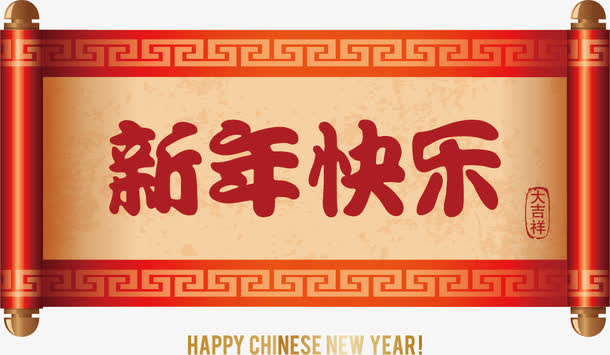 新年快乐横批免抠