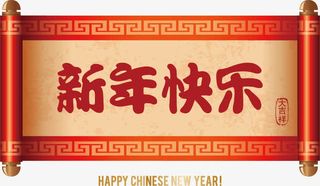 新年快乐横批免抠