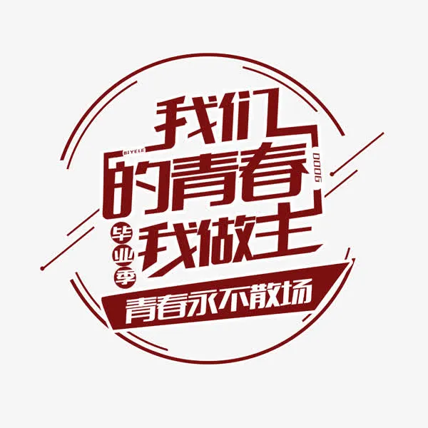 我们的青春我做主艺术字免抠