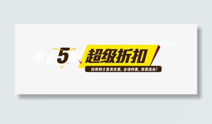 超级折扣矢量图免抠