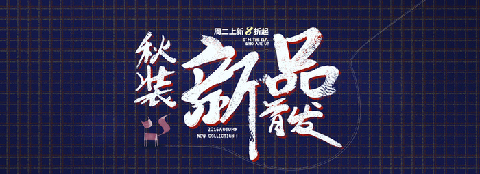 秋季新品高清