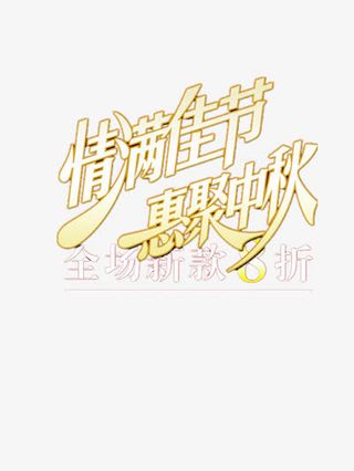 情满佳节惠聚中秋免抠