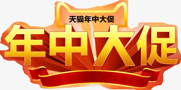 天猫年中大促创意字体免抠
