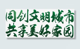 同创文明城市共享美好家园免抠