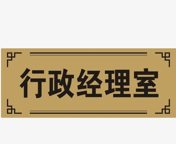 人事部免抠
