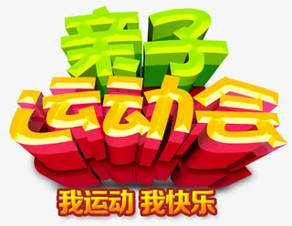 亲子运动会免抠