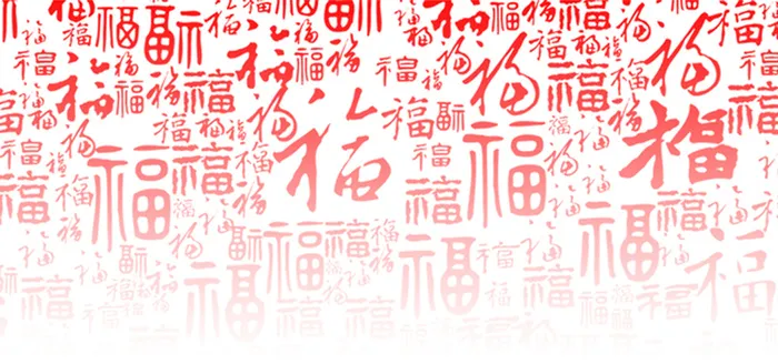 新年送福背景海报高清