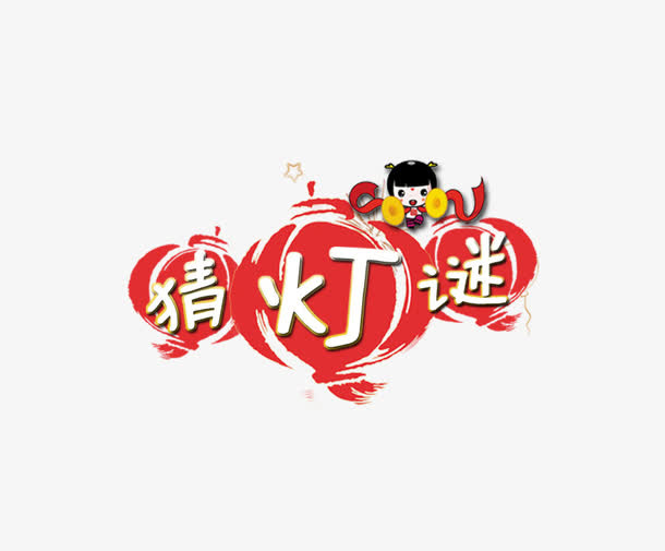 猜灯谜元宵素材免抠