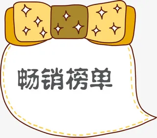 手绘畅销榜单免抠