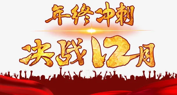 年终冲刺决战免抠