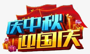 双节免抠