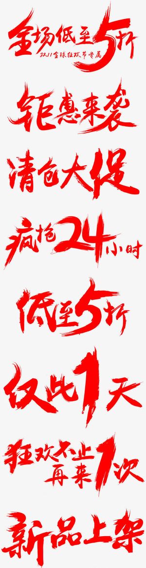 商场促销毛笔字体免抠