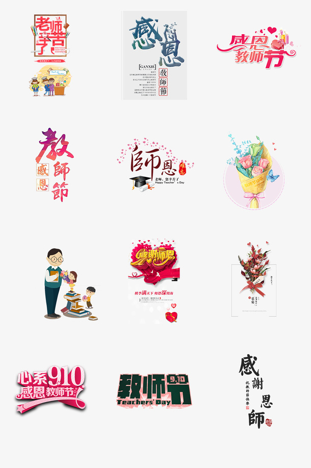 教师节素材合集免抠
