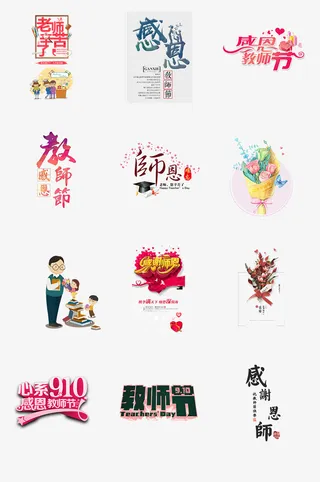 教师节素材合集免抠