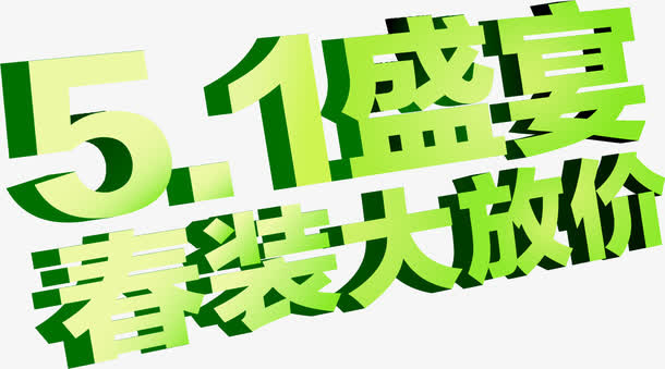 五一盛宴春装大放价绿色字体免抠