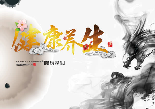 健康养生免抠