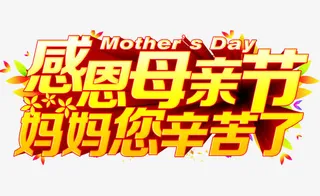 感恩母亲节免抠