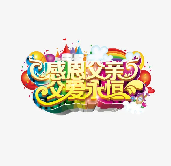 父亲节海报主题字免抠