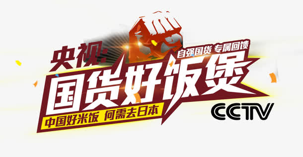 国货好饭煲免抠