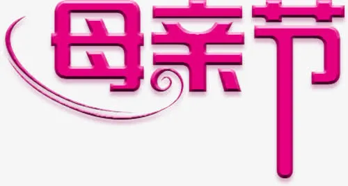 母亲免抠