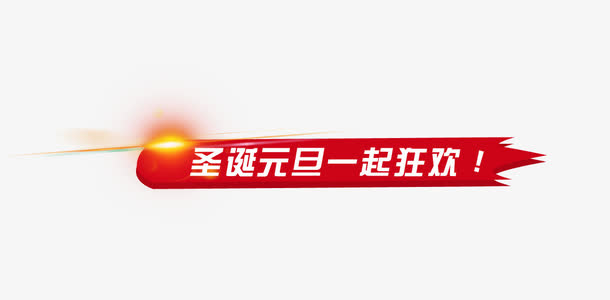 圣诞元旦一起狂欢艺术字免抠