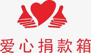 爱心捐款箱免抠