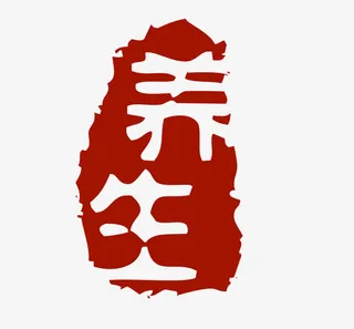 红色养生印章免抠