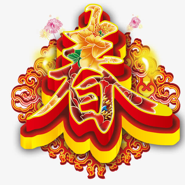 春节字体免抠