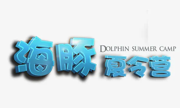 海豚夏令营免抠
