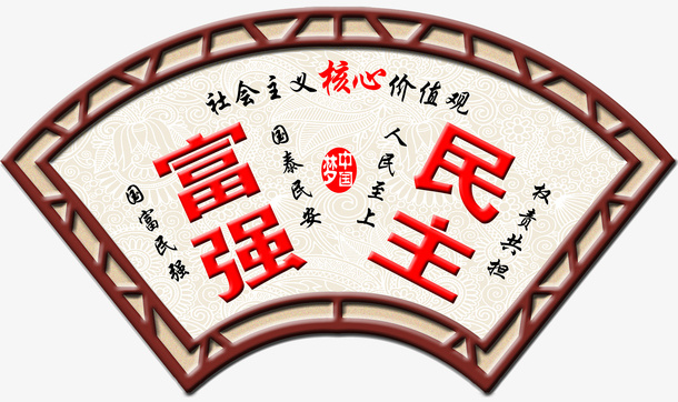 背景墙图*核心价值观