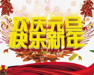 欢庆元旦免抠