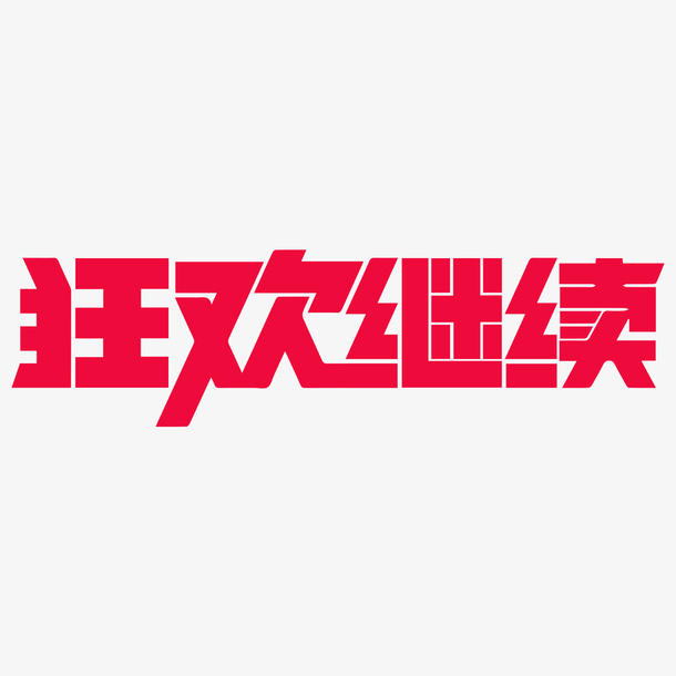 节日氛围 字体设计 狂欢免抠