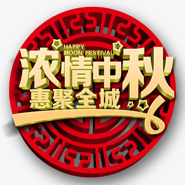 浓情中秋惠聚全城免抠