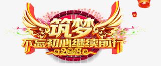 不忘初心继续前行艺术字免抠