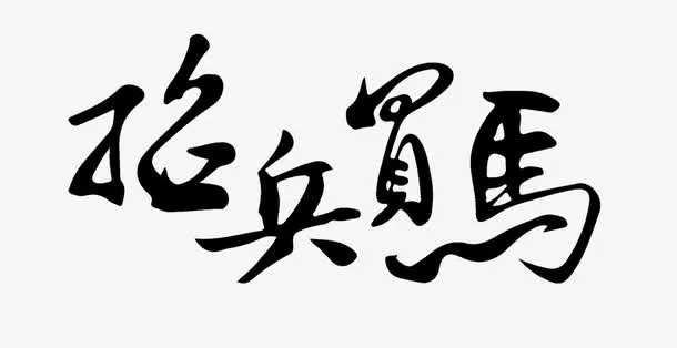 招聘信息招兵买马艺术字免抠