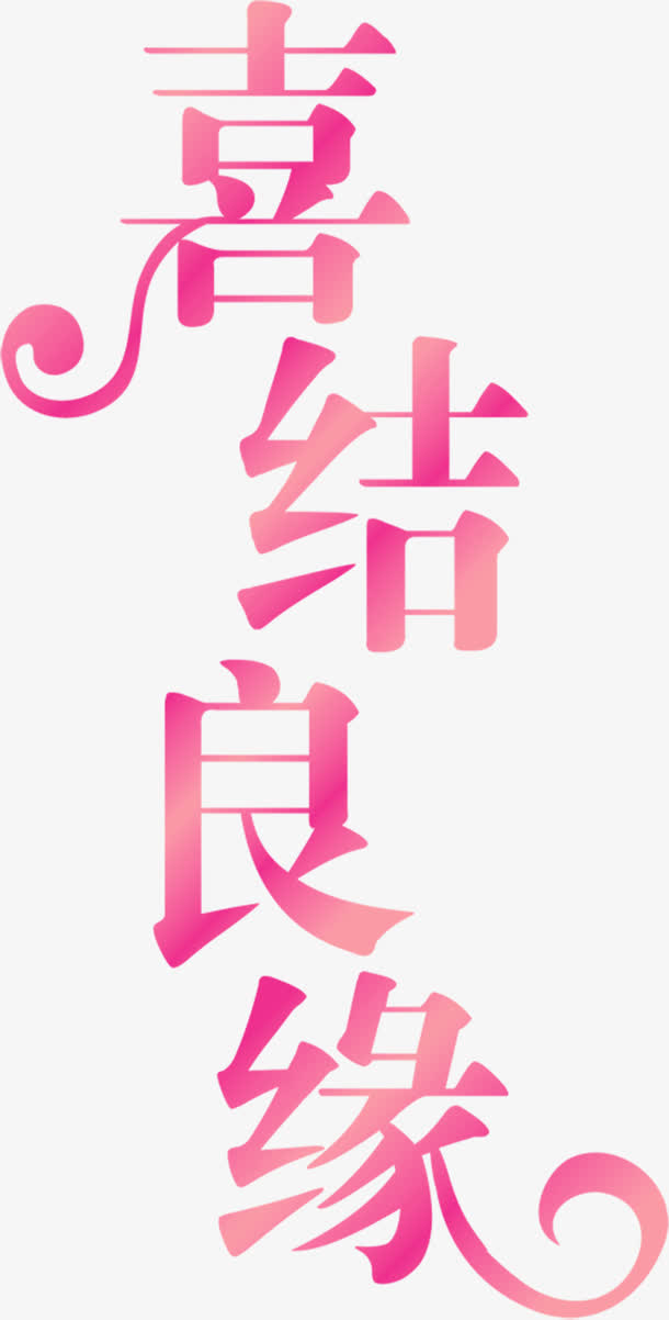 喜结良缘艺术字高清免扣素材免抠