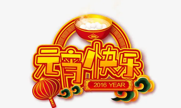 元宵快乐免抠