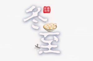 高清冬至一碗饺子免抠