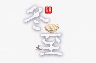 高清冬至一碗饺子免抠