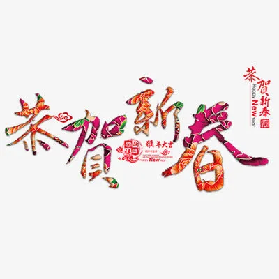 恭贺新春免抠