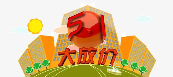 五一大放价 小清新背景