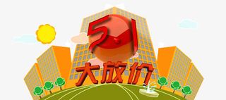 五一大放价 小清新背景