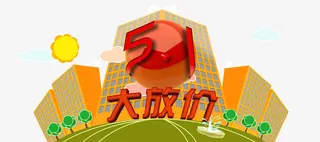 五一大放价 小清新背景