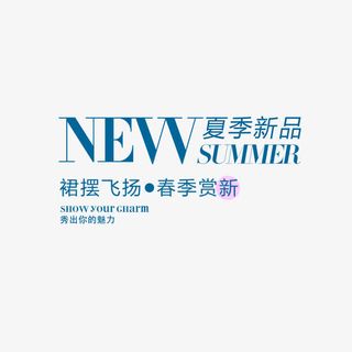 服装海报字排版夏季新品免抠