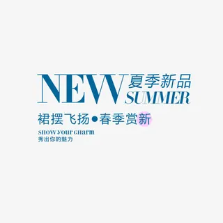 服装海报字排版夏季新品免抠