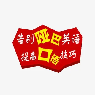 告别哑巴英语免抠
