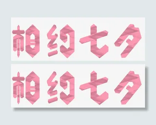 相约七夕艺术字免费下载免抠